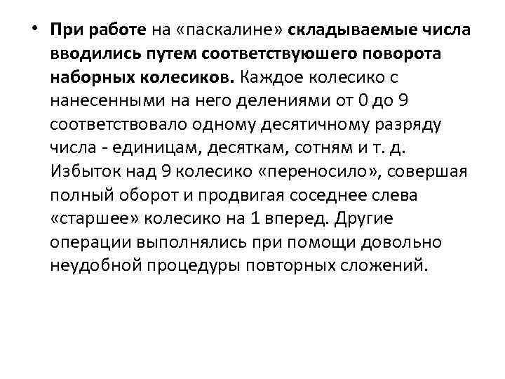  • При работе на «паскалине» складываемые числа вводились путем соответствуюшего поворота наборных колесиков.