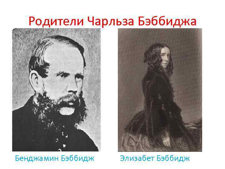 Родители Чарльза Бэббиджа Бенджамин Бэббидж Элизабет Бэббидж 