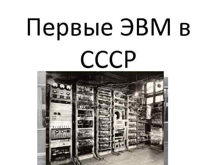 Первые ЭВМ в СССР 