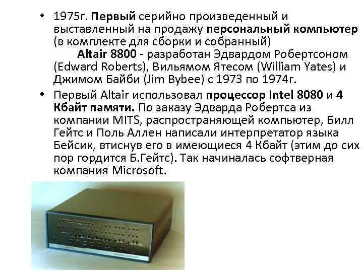  • 1975 г. Первый серийно произведенный и выставленный на продажу персональный компьютер (в