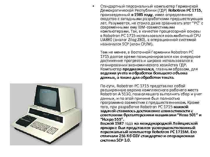  • Стандартный персональный компьютер Германской Демократической Республики (ГДР) Robotron PC 1715, произведенный в