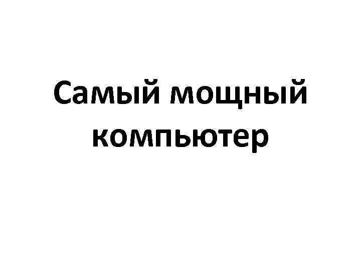 Самый мощный компьютер 