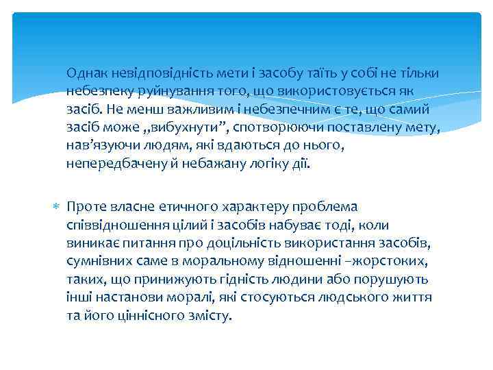  Однак невідповідність мети і засобу таїть у собі не тільки небезпеку руйнування того,