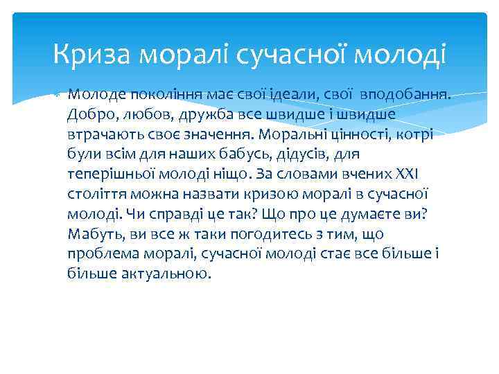 Криза моралі сучасної молоді Молоде покоління має свої ідеали, свої вподобання. Добро, любов, дружба