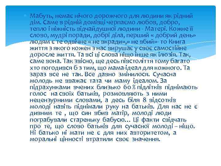  Мабуть, немає нічого дорожчого для людини як рідний дім. Саме в рідній домівці