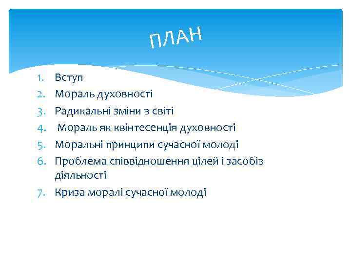 ПЛАН 1. 2. 3. 4. 5. 6. Вступ Мораль духовності Радикальні зміни в світі