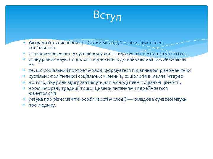 Вступ Актуальність вивчення проблеми молоді, її освіти, виховання, соціального становлення, участі у суспільному житті