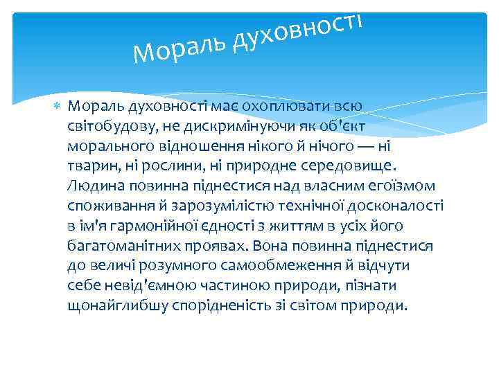 вності духо ь орал М Мораль духовності має охоплювати всю світобудову, не дискримінуючи як