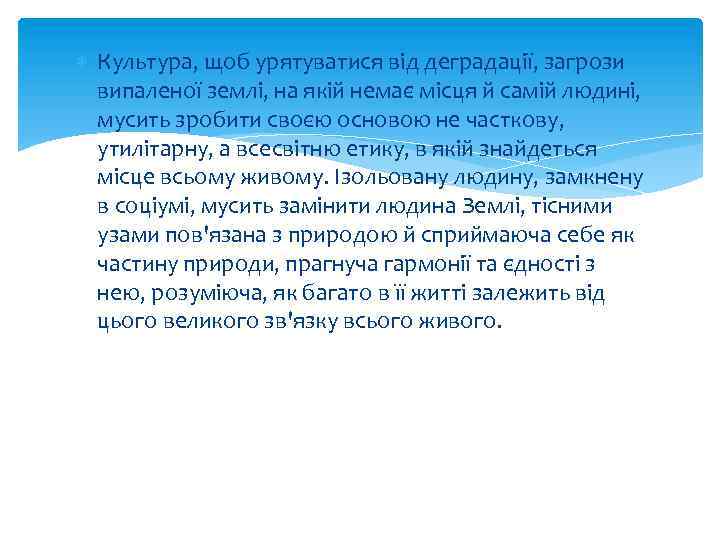  Культура, щоб урятуватися від деградації, загрози випаленої землі, на якій немає місця й