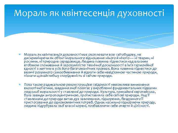Мораль як квінтесенція духовності має охоплювати всю світобудову, не дискримінуючи як об’єкт морального відношення