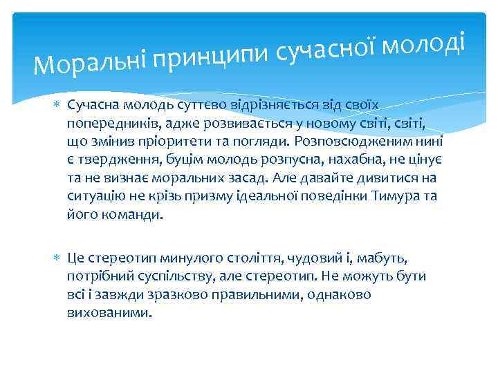 сної молоді ні принципи суча Мораль Сучасна молодь суттєво відрізняється від своїх попередників, адже