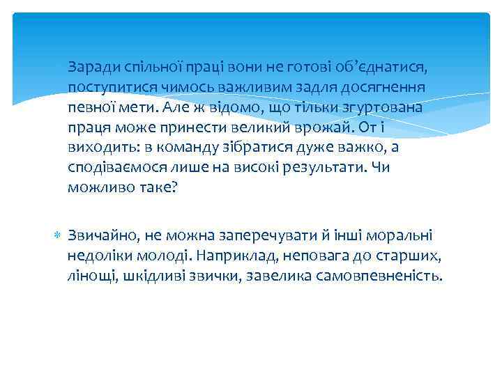  Заради спільної праці вони не готові об’єднатися, поступитися чимось важливим задля досягнення певної