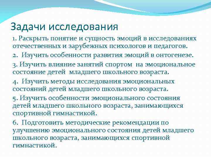 Задачи исследования 1. Раскрыть понятие и сущность эмоций в исследованиях отечественных и зарубежных психологов