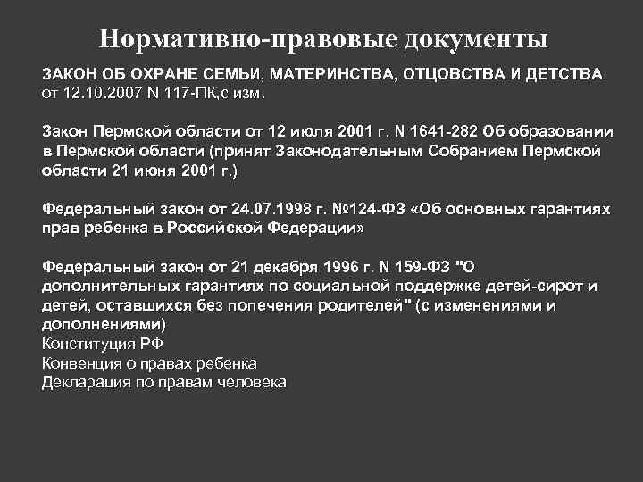 Семьи материнства отцовства и детства. Нормативно правовые документы материнства и детства. Об охране семьи, материнства, отцовства и детства. Закон об охране материнства и детства. Нормативно правовые акты охраны материнства и детства.