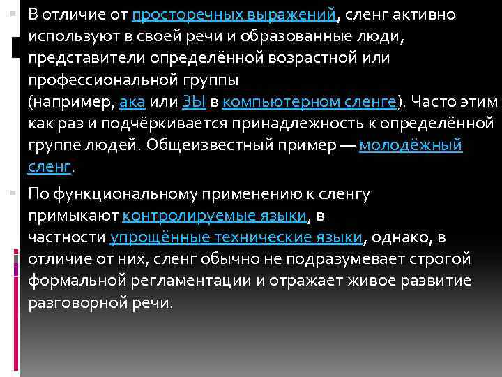  В отличие от просторечных выражений, сленг активно используют в своей речи и образованные