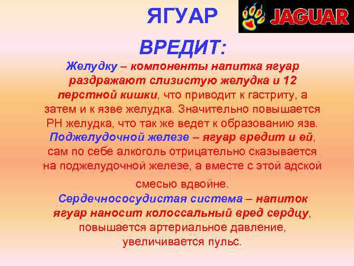 ЯГУАР ВРЕДИТ: Желудку – компоненты напитка ягуар раздражают слизистую желудка и 12 перстной кишки,