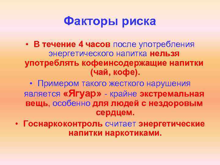 Факторы риска • В течение 4 часов после употребления энергетического напитка нельзя употреблять кофеинсодержащие