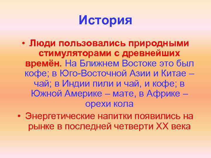 История • Люди пользовались природными стимуляторами с древнейших времён. На Ближнем Востоке это был