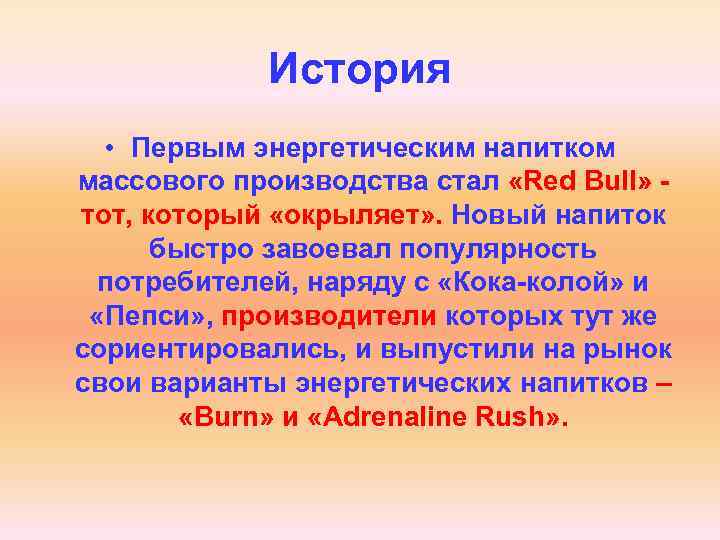 История • Первым энергетическим напитком массового производства стал «Red Bull» - тот, который «окрыляет»