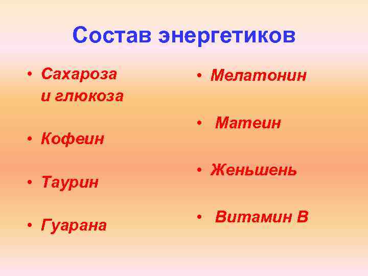 Состав энергетиков • Сахароза и глюкоза • Кофеин • Таурин • Гуарана • Мелатонин