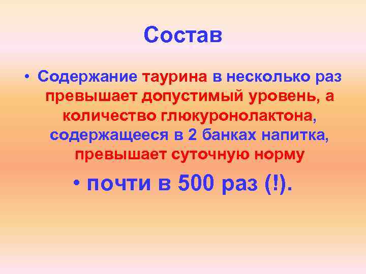 Состав • Содержание таурина в несколько раз превышает допустимый уровень, а количество глюкуронолактона, содержащееся