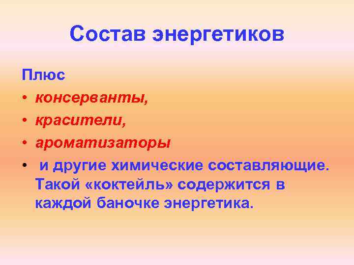 Состав энергетиков Плюс • консерванты, • красители, • ароматизаторы • и другие химические составляющие.