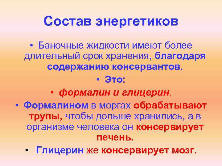 Состав энергетиков • Баночные жидкости имеют более длительный срок хранения, благодаря содержанию консервантов. •