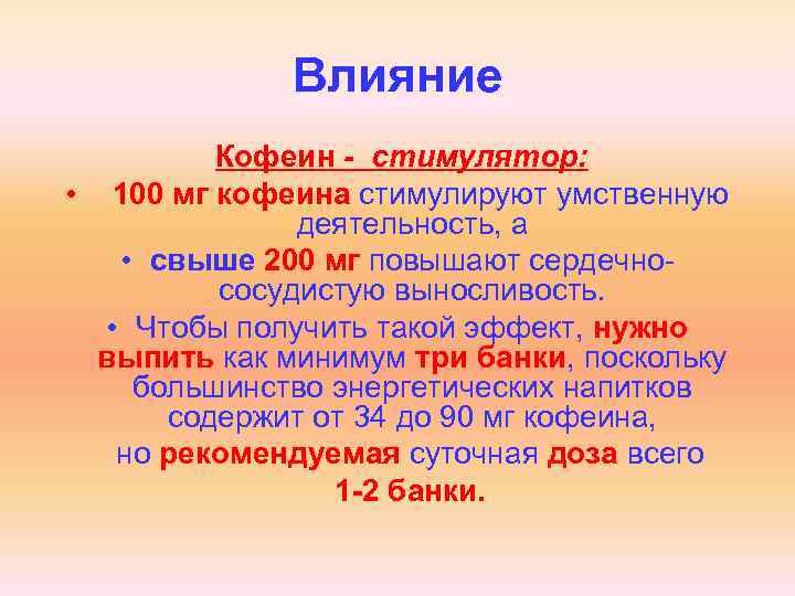 Влияние Кофеин - стимулятор: • 100 мг кофеина стимулируют умственную деятельность, а • свыше