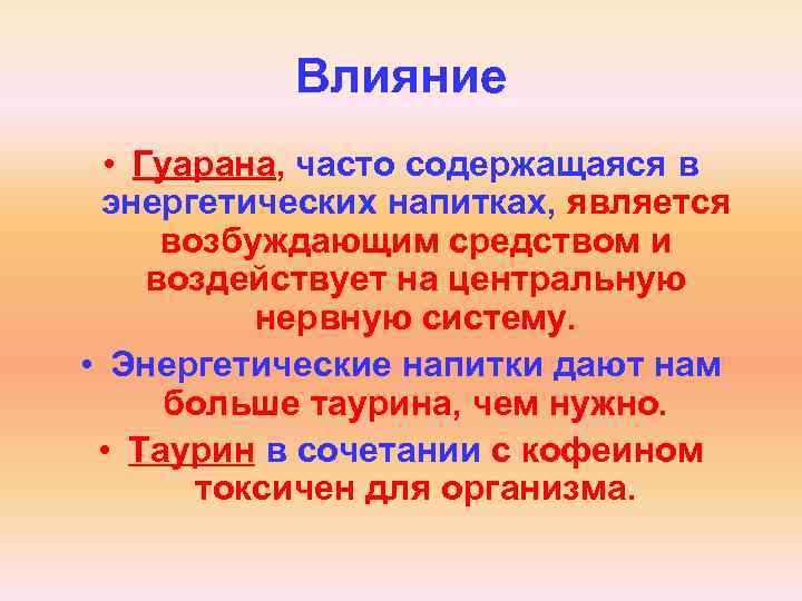 Влияние • Гуарана, часто содержащаяся в энергетических напитках, является возбуждающим средством и воздействует на