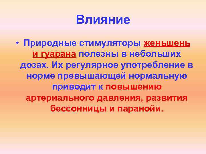 Как повлияли природно. Природные стимуляторы. Природный психостимулятор. Природные стимуляторы для человека. Влияние натуральной школы это.