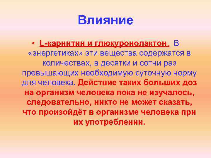 Влияние • L-карнитин и глюкуронолактон. В «энергетиках» эти вещества содержатся в количествах, в десятки