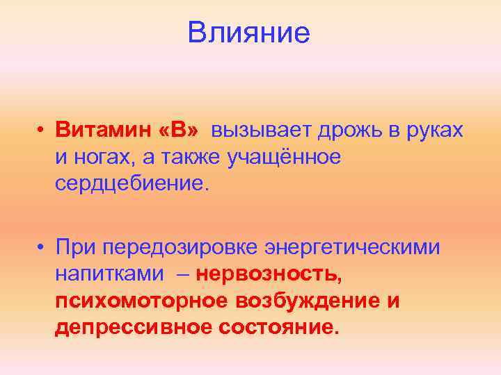 Влияние • Витамин «В» вызывает дрожь в руках и ногах, а также учащённое сердцебиение.