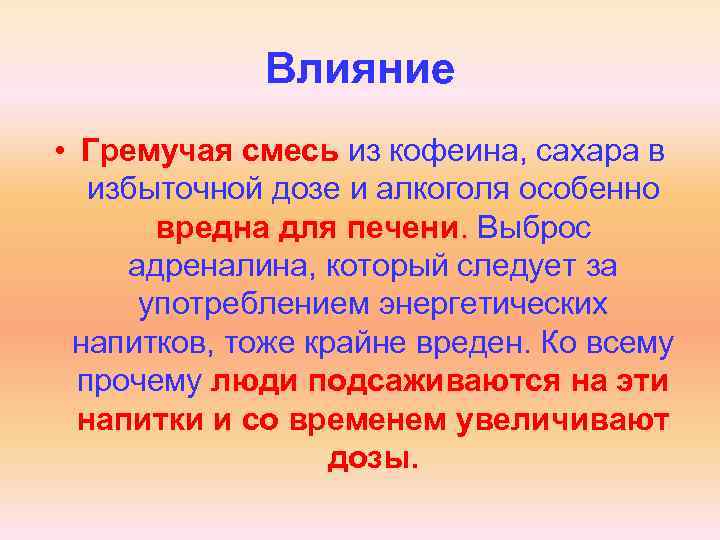 Влияние • Гремучая смесь из кофеина, сахара в избыточной дозе и алкоголя особенно вредна