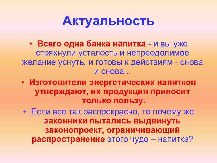 Актуальность • Всего одна банка напитка - и вы уже стряхнули усталость и непреодолимое