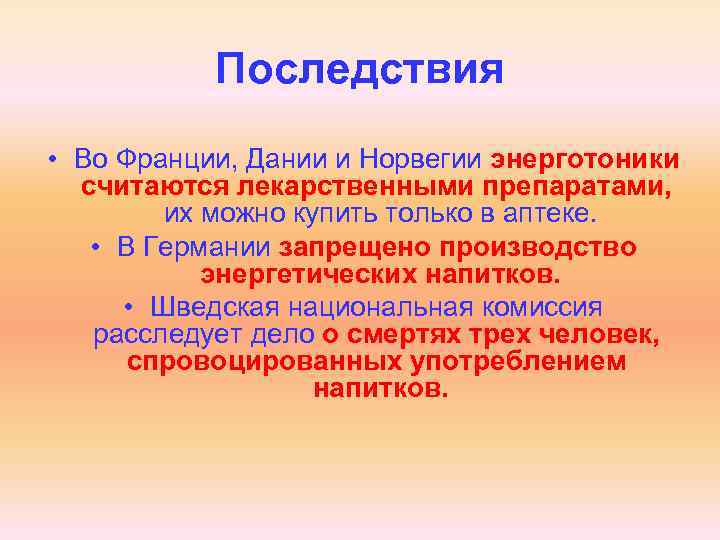 Последствия • Во Франции, Дании и Норвегии энерготоники считаются лекарственными препаратами, их можно купить