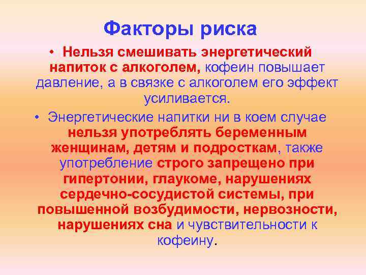 Факторы риска • Нельзя смешивать энергетический напиток с алкоголем, кофеин повышает давление, а в