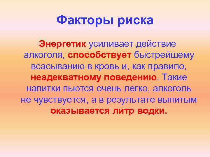 Факторы риска Энергетик усиливает действие алкоголя, способствует быстрейшему всасыванию в кровь и, как правило,