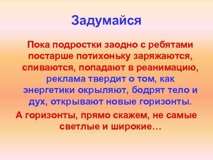 Задумайся Пока подростки заодно с ребятами постарше потихоньку заряжаются, спиваются, попадают в реанимацию, реклама