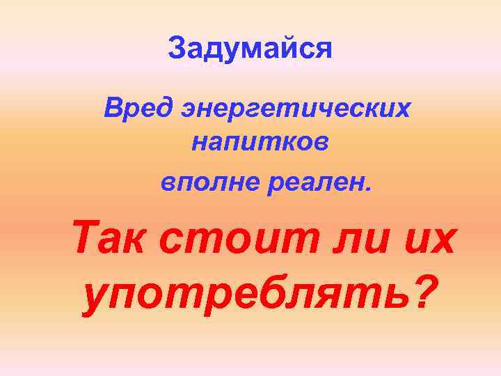 Задумайся Вред энергетических напитков вполне реален. Так стоит ли их употреблять? 