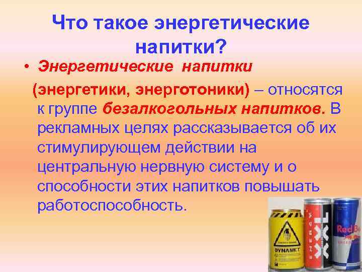 Что такое энергетические напитки? • Энергетические напитки (энергетики, энерготоники) – относятся к группе безалкогольных