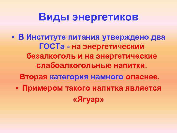 Виды энергетиков • В Институте питания утверждено два ГОСТа - на энергетический безалкоголь и