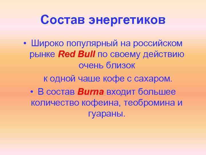 Состав энергетиков • Широко популярный на российском рынке Red Bull по своему действию очень