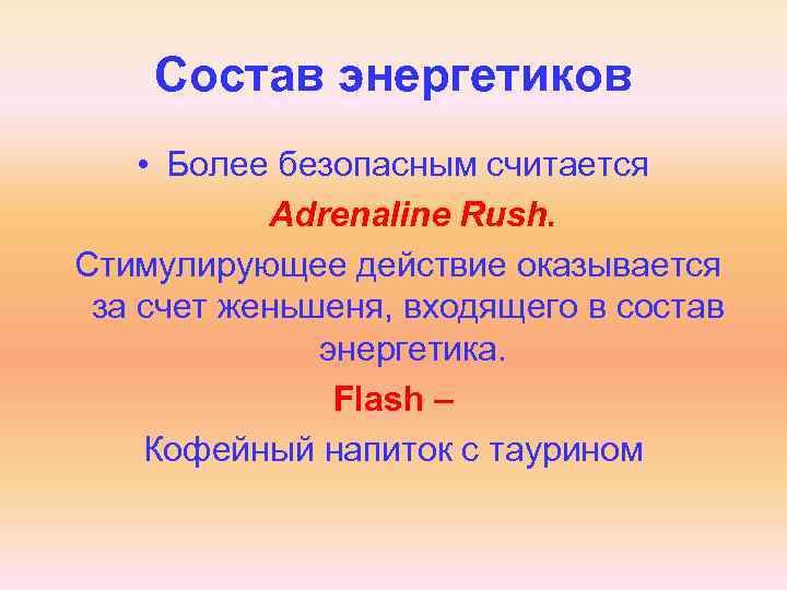 Состав энергетиков • Более безопасным считается Adrenaline Rush. Стимулирующее действие оказывается за счет женьшеня,