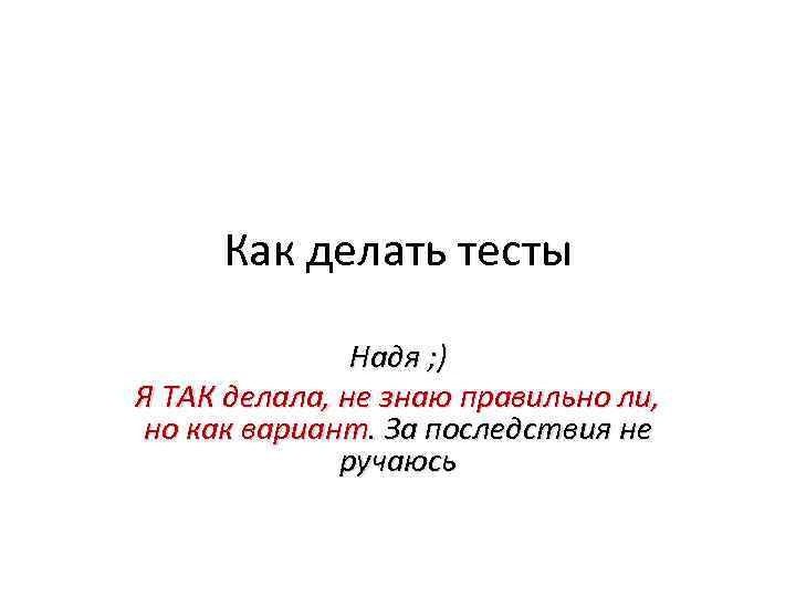 Как делать тесты Надя ; ) Я ТАК делала, не знаю правильно ли, но