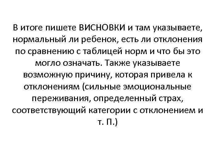 В итоге пишете ВИСНОВКИ и там указываете, нормальный ли ребенок, есть ли отклонения по