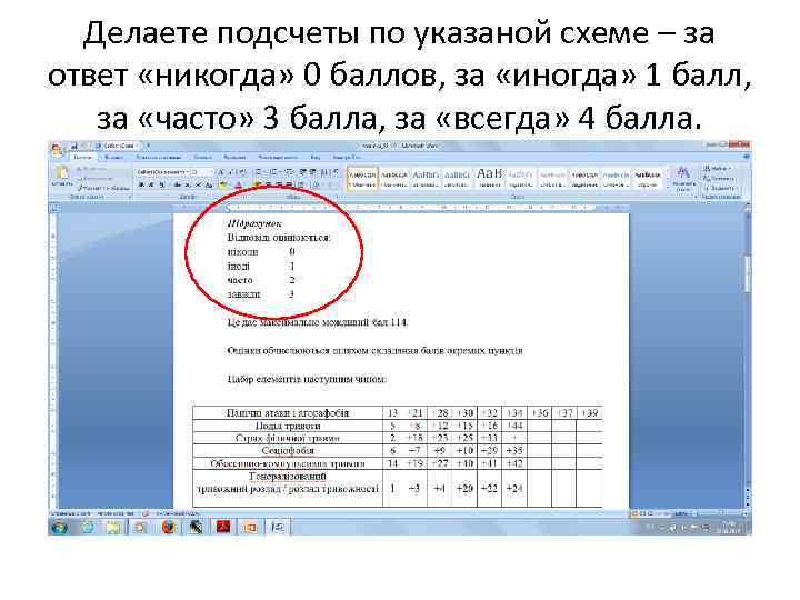 Делаете подсчеты по указаной схеме – за ответ «никогда» 0 баллов, за «иногда» 1