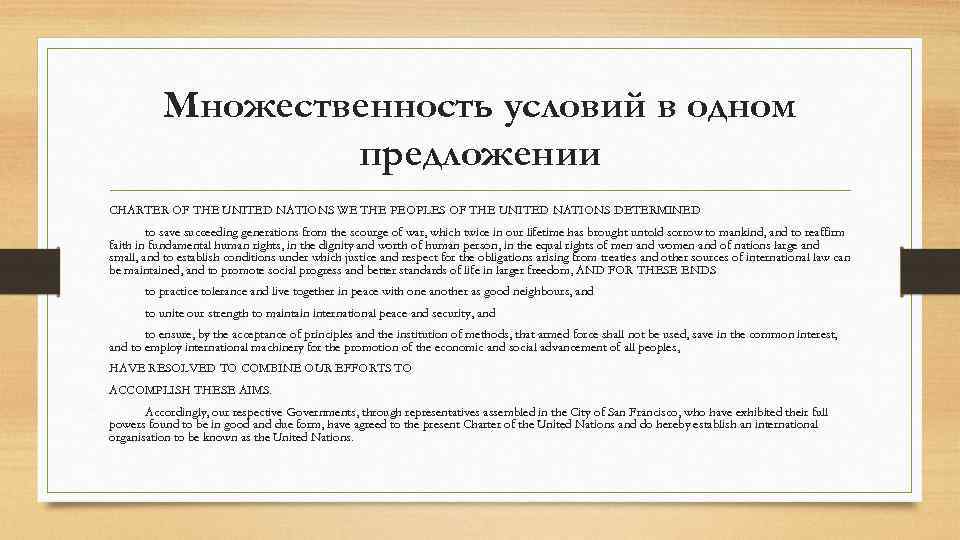 Множественность условий в одном предложении CHARTER OF THE UNITED NATIONS WE THE PEOPLES OF