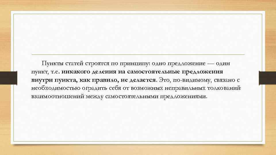 Пункты статей строятся по принципу: одно предложение — один пункт, т. е. никакого деления