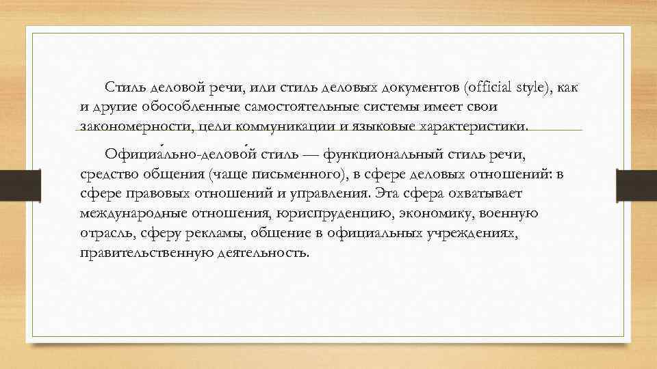 Слова деловой речи. Отрывок из произведения делового стиля. Небольшой текст делового стиля. Маленький текст делового стиля речи. Текст деловой речи.