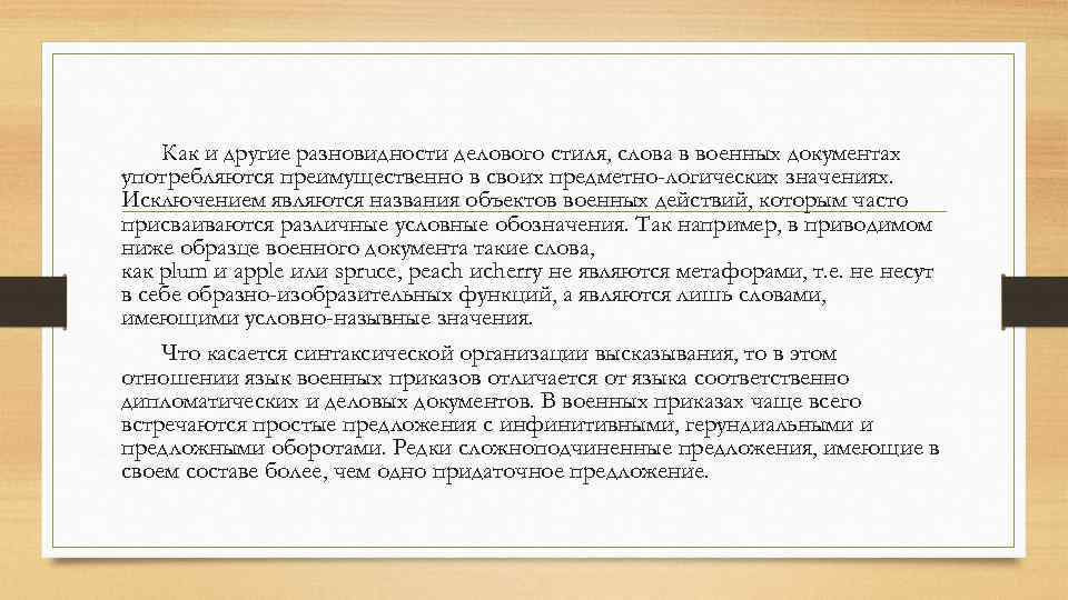Как и другие разновидности делового стиля, слова в военных документах употребляются преимущественно в своих